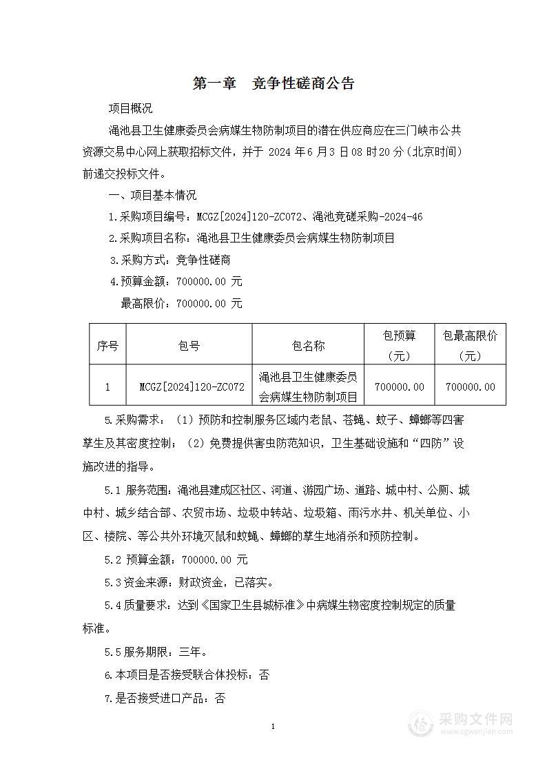 渑池县卫生健康委员会病媒生物防制项目