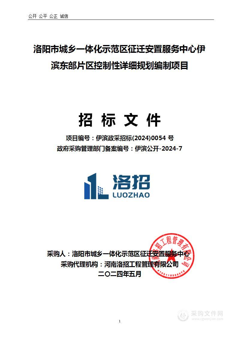 洛阳市城乡一体化示范区征迁安置服务中心伊滨东部片区控制性详细规划编制项目