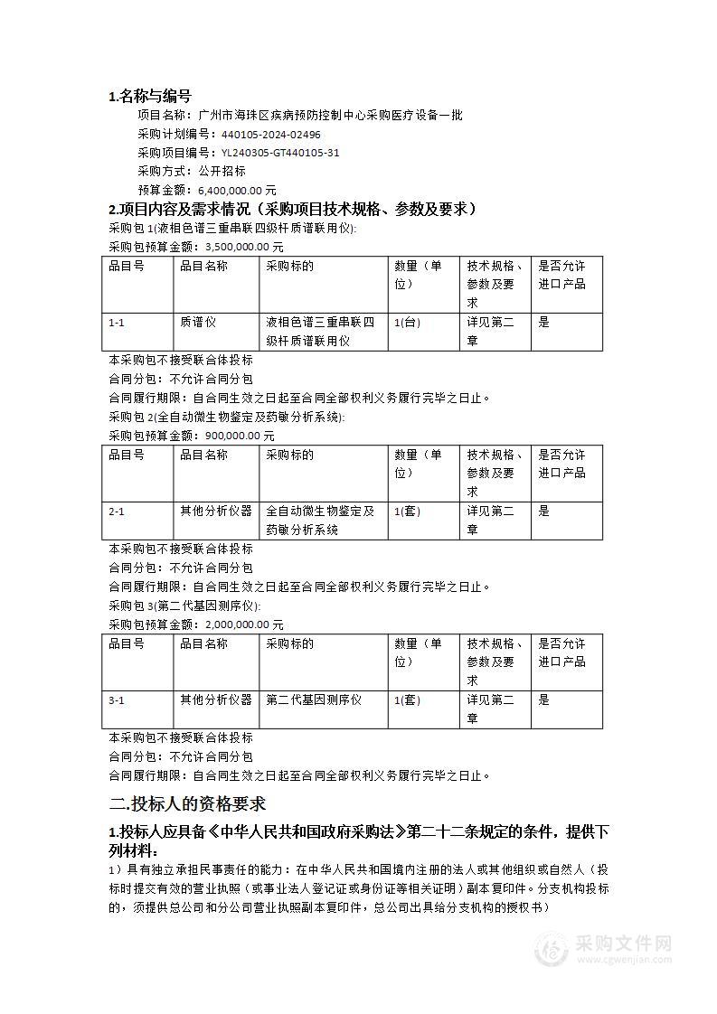 广州市海珠区疾病预防控制中心采购医疗设备一批