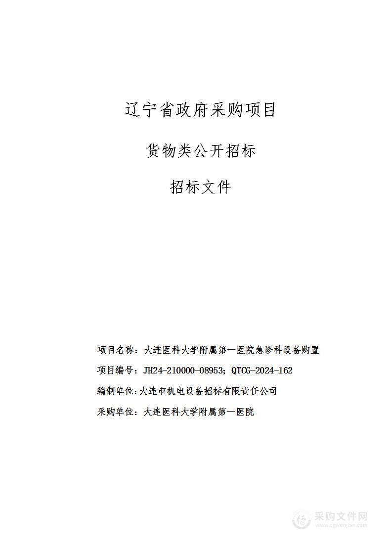 大连医科大学附属第一医院急诊科设备购置