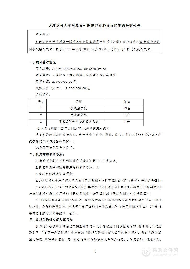 大连医科大学附属第一医院急诊科设备购置