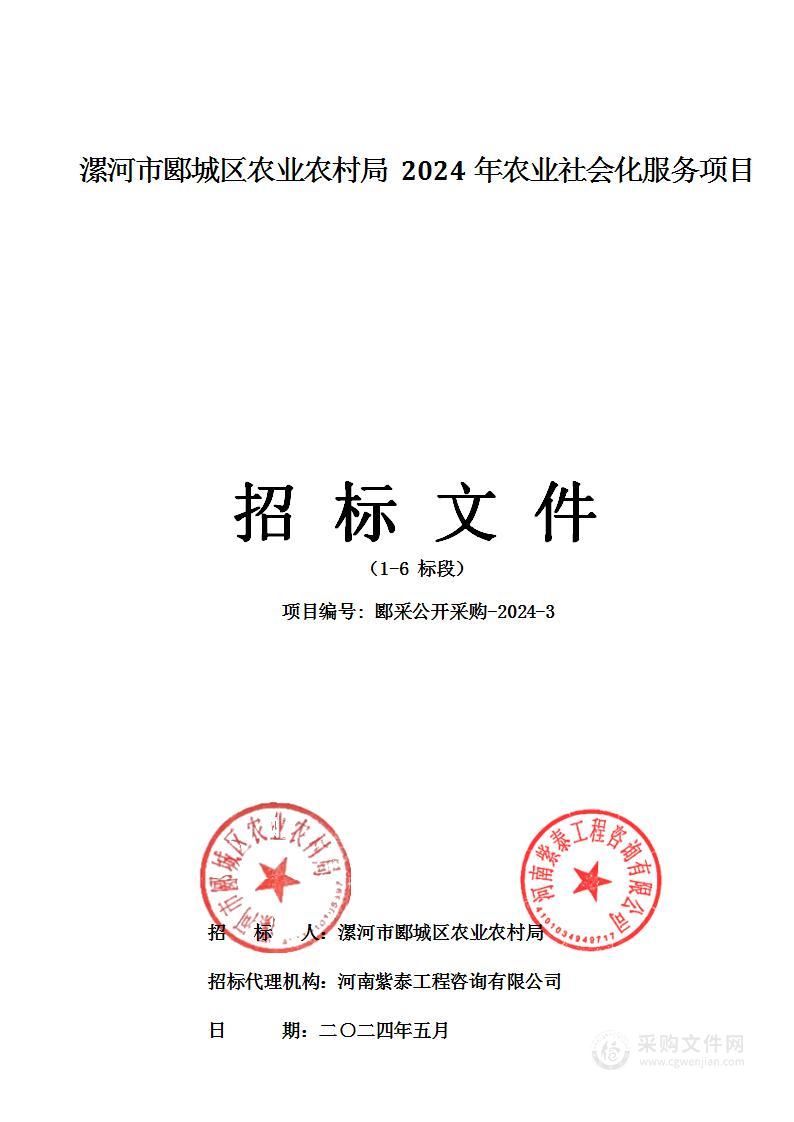 漯河市郾城区农业农村局2024年农业社会化服务项目