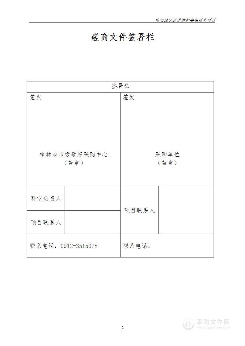 榆阳城区巡逻防控安保服务项目