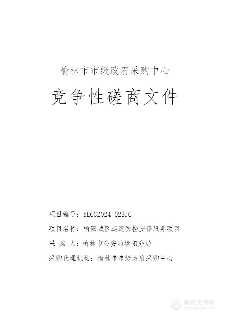 榆阳城区巡逻防控安保服务项目