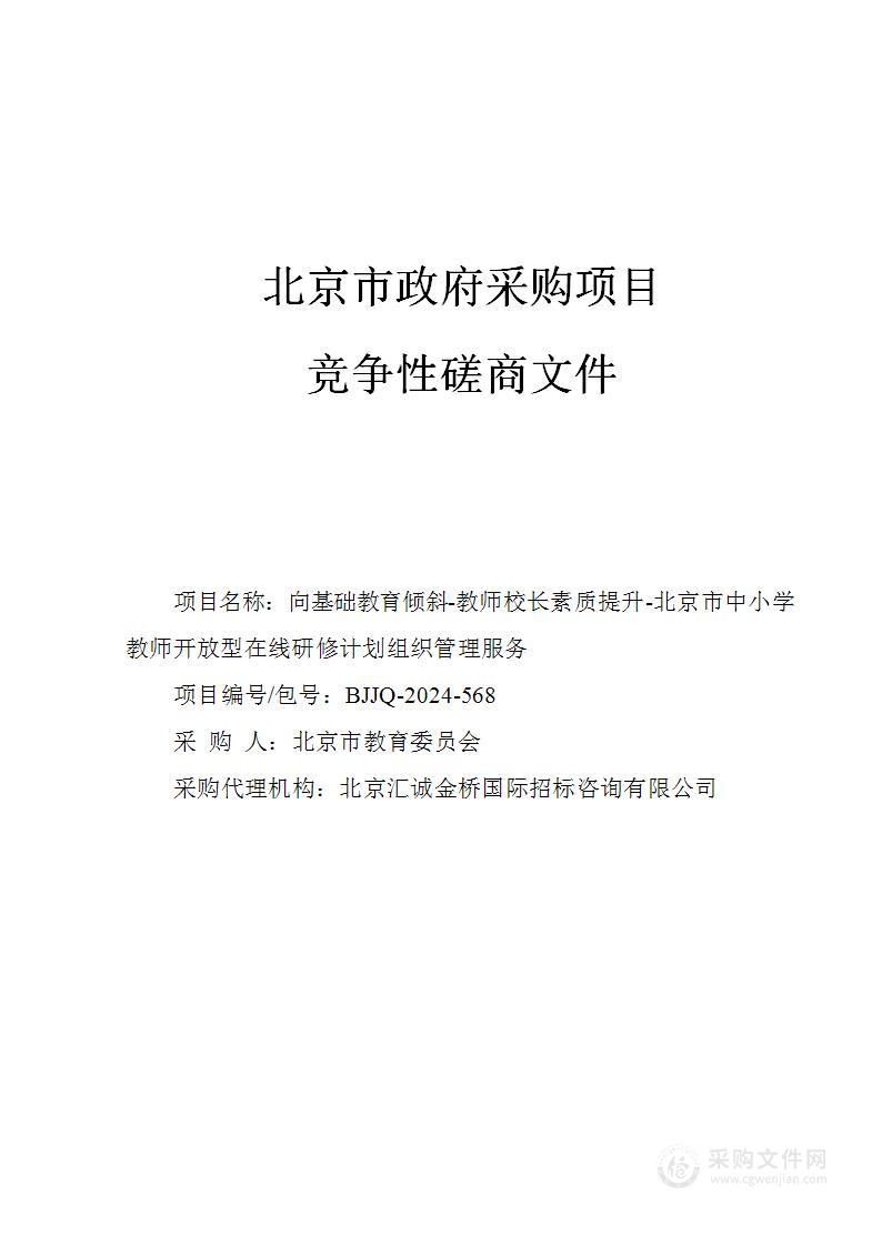 向基础教育倾斜-教师校长素质提升-北京市中小学教师开放型在线研修计划组织管理服务