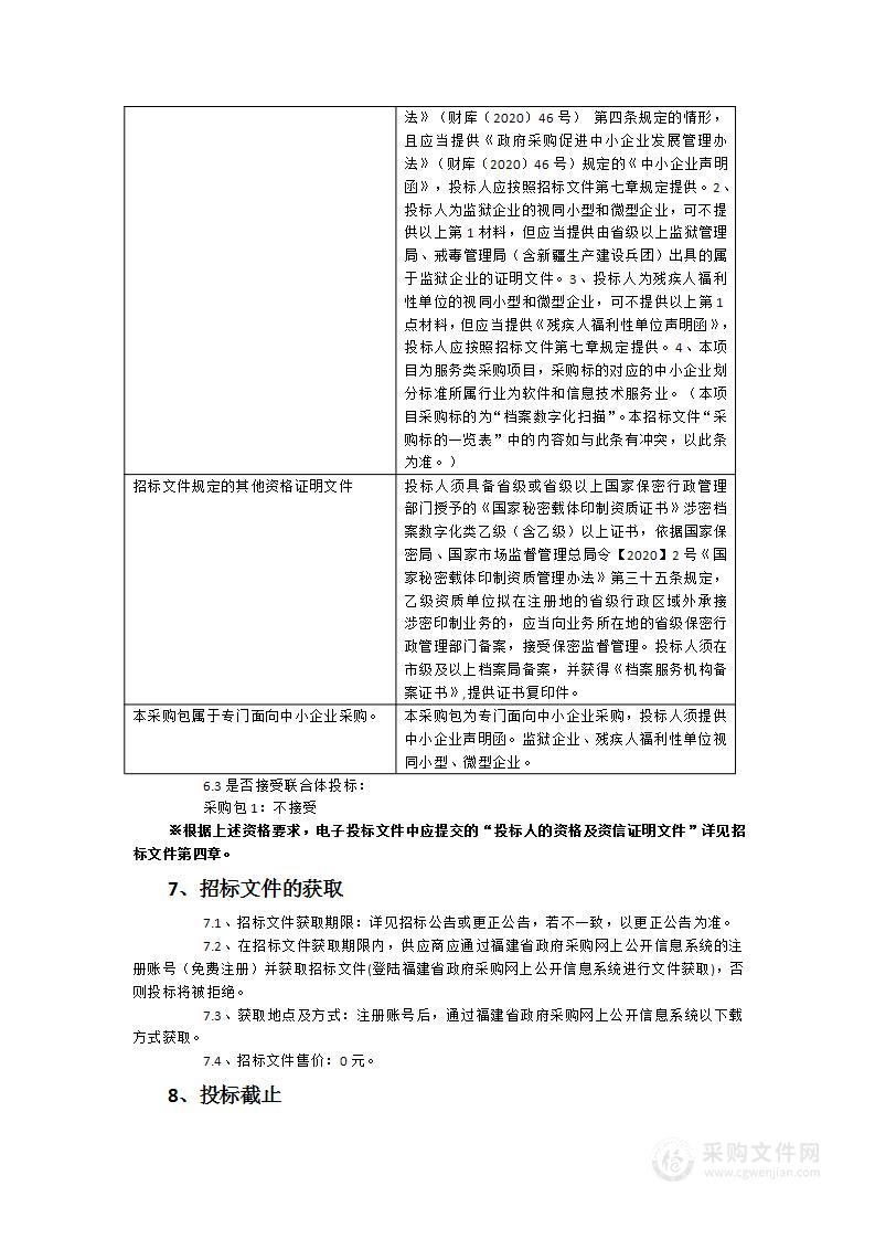 福清市人民法院档案数字化扫描服务项目