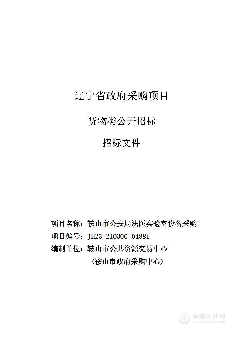 鞍山市公安局法医实验室设备采购