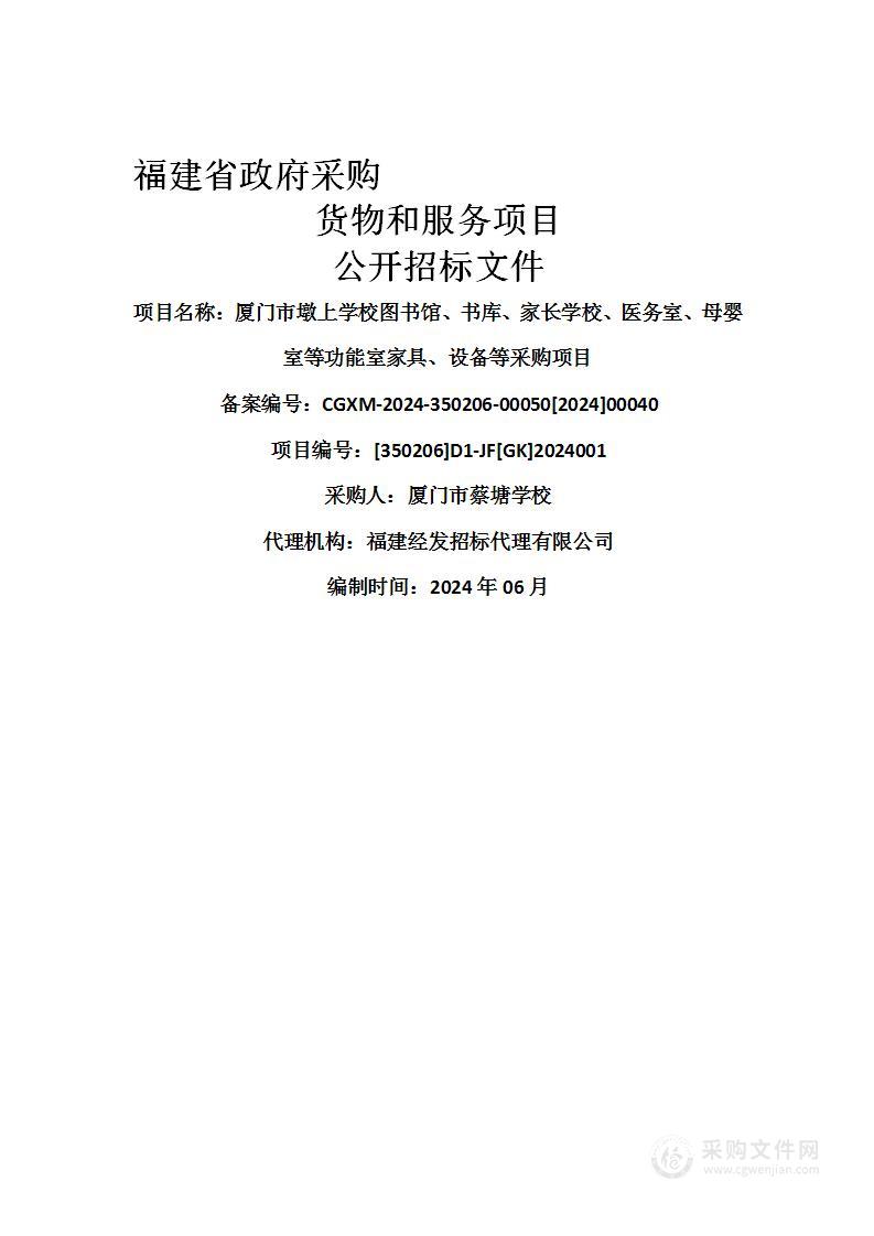 厦门市墩上学校图书馆、书库、家长学校、医务室、母婴室等功能室家具、设备等采购项目