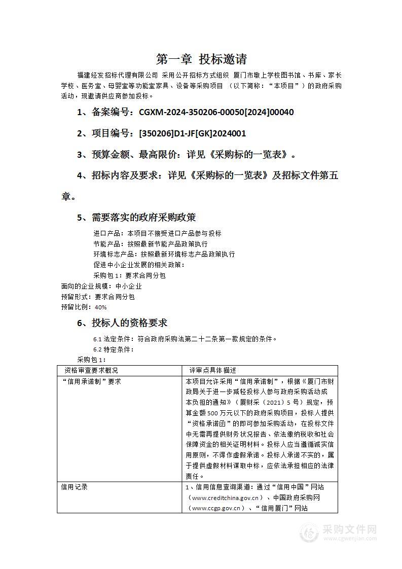 厦门市墩上学校图书馆、书库、家长学校、医务室、母婴室等功能室家具、设备等采购项目