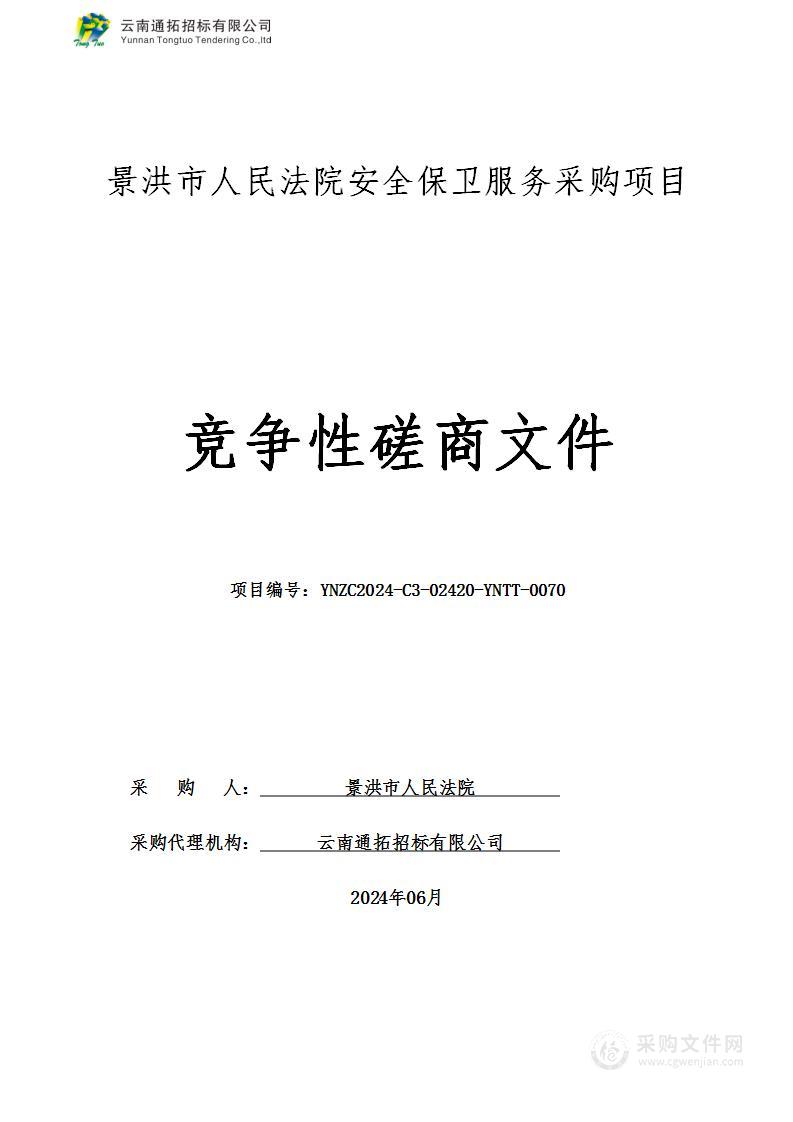 景洪市人民法院安全保卫服务采购项目