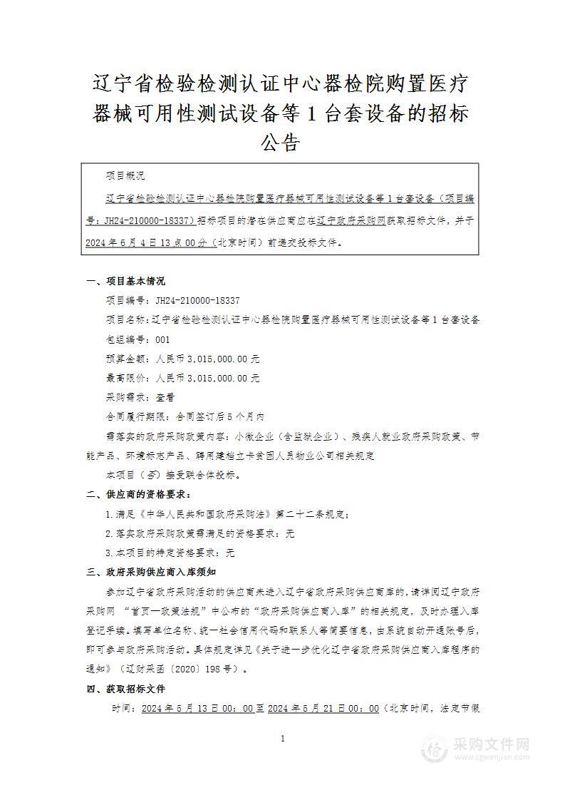 辽宁省检验检测认证中心器检院购置医疗器械可用性测试设备等1台套设备