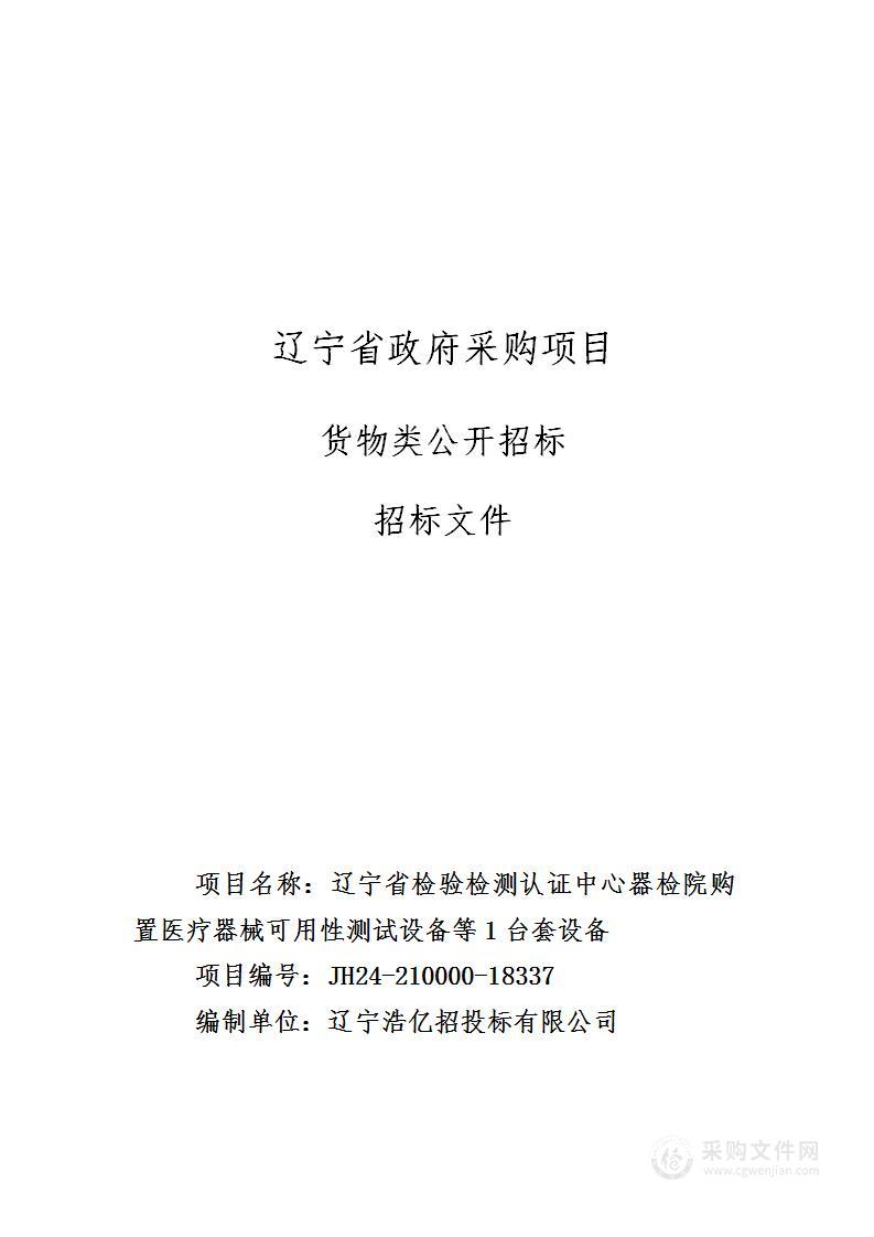 辽宁省检验检测认证中心器检院购置医疗器械可用性测试设备等1台套设备