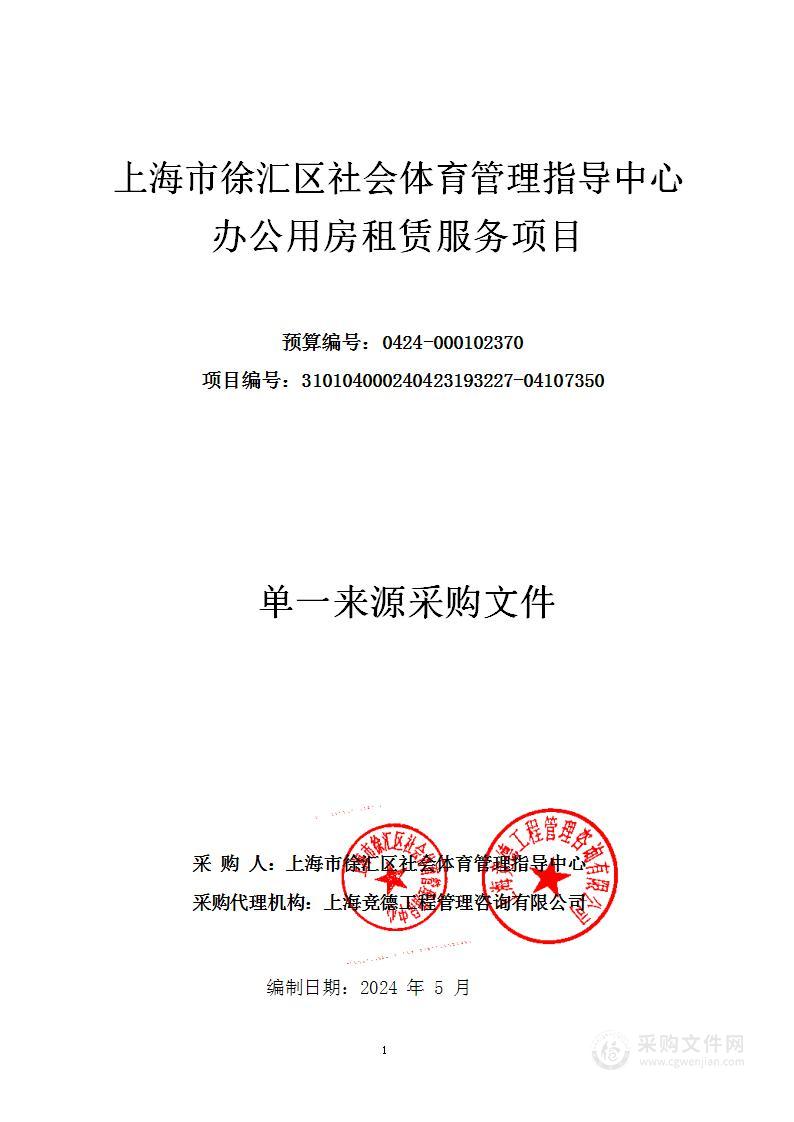 上海市徐汇区社会体育管理指导中心办公用房租赁服务项目