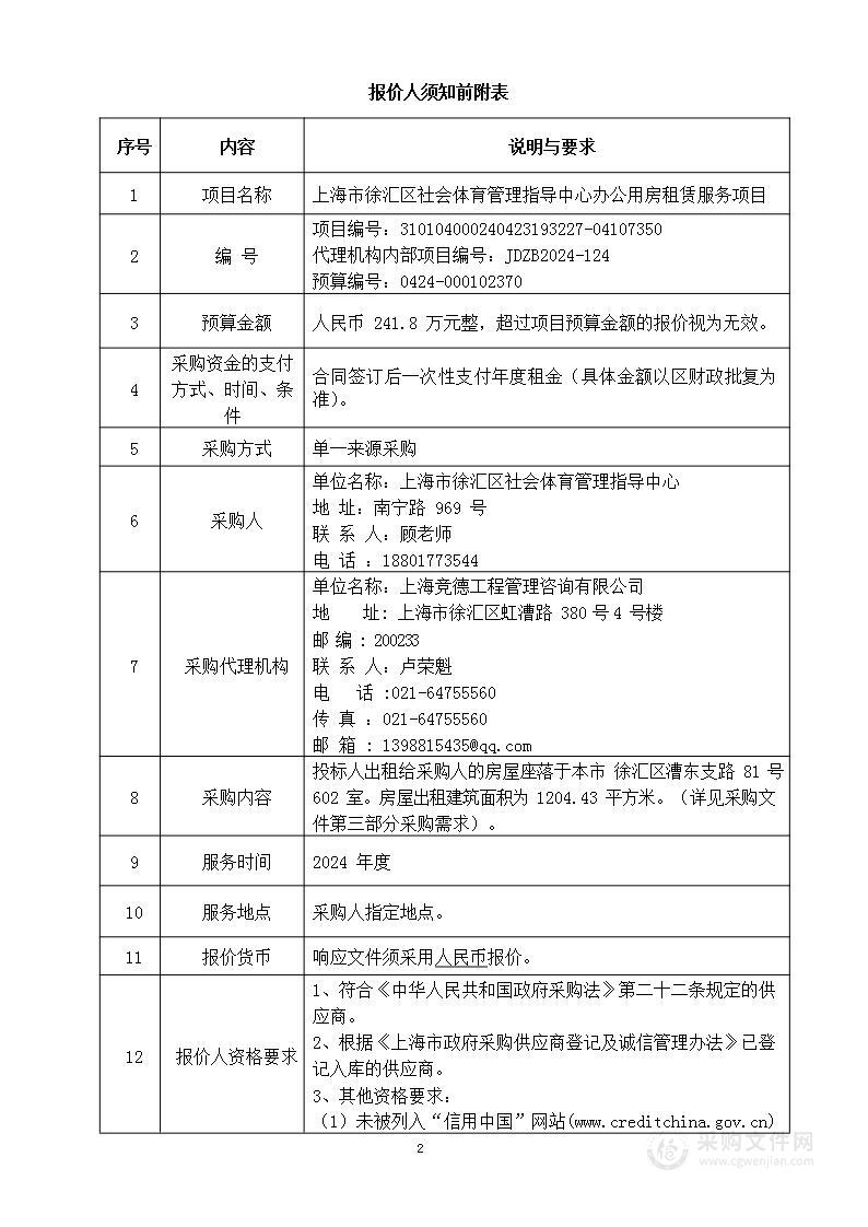 上海市徐汇区社会体育管理指导中心办公用房租赁服务项目