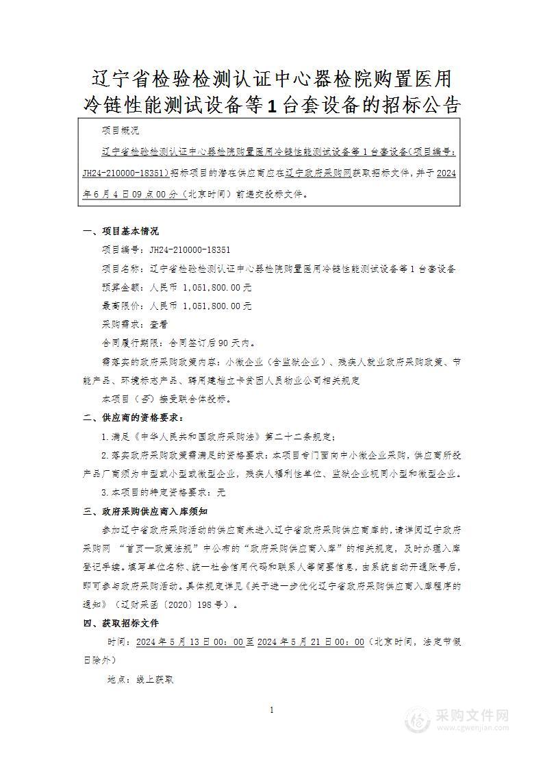 辽宁省检验检测认证中心器检院购置医用冷链性能测试设备等1台套设备