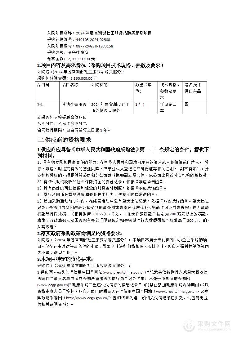 2024年度官洲街社工服务站购买服务项目