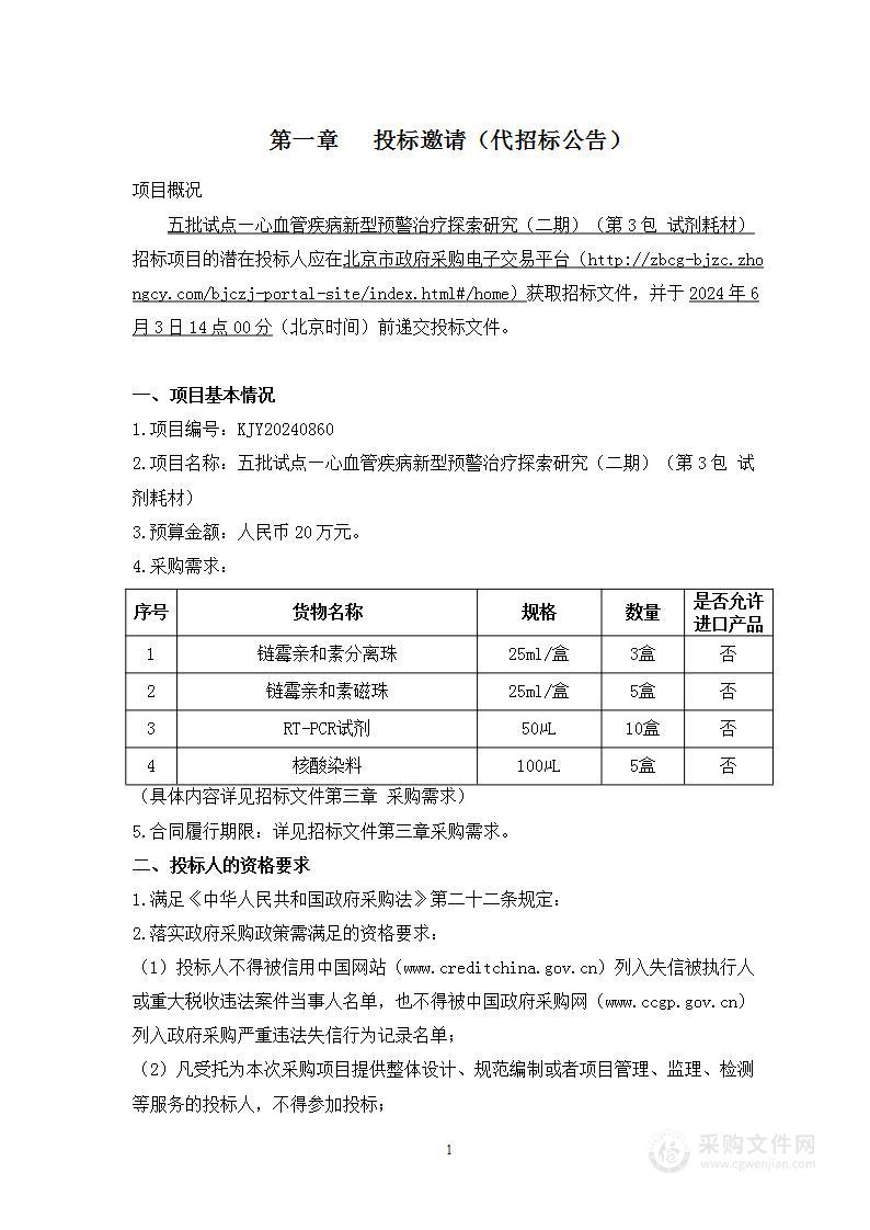 五批试点—心血管疾病新型预警治疗探索研究（二期）（第三包）