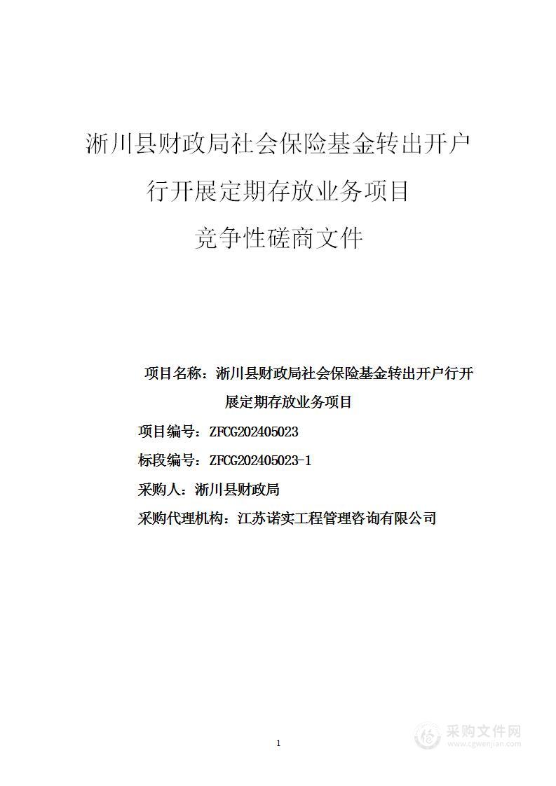 淅川县财政局社会保险基金转出开户行开展定期存放业务项目