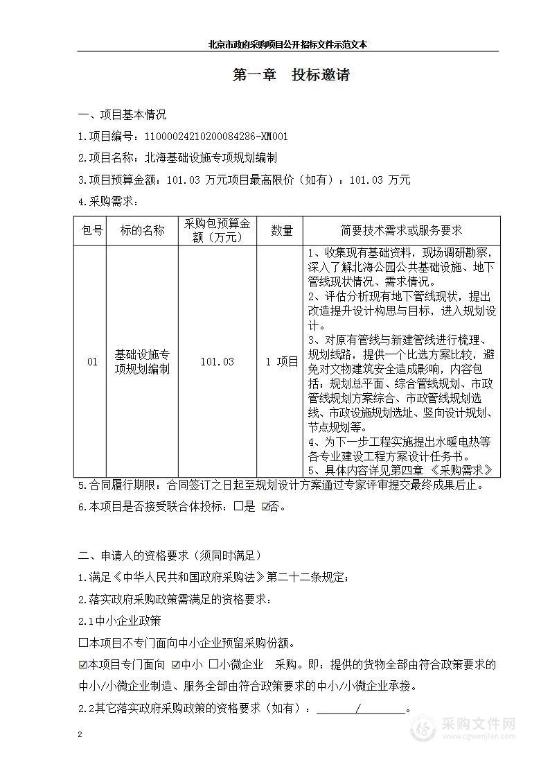 北海基础设施专项规划编制