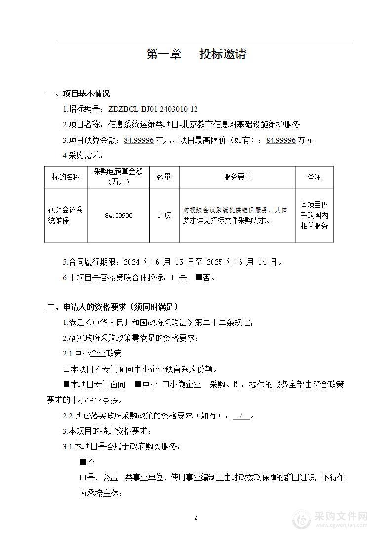 信息系统运维类项目-北京教育信息网基础设施维护服务（第十二包）