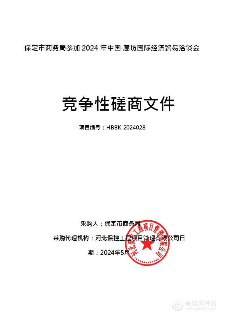 保定市商务局参加2024年中国·廊坊国际经济贸易洽谈会