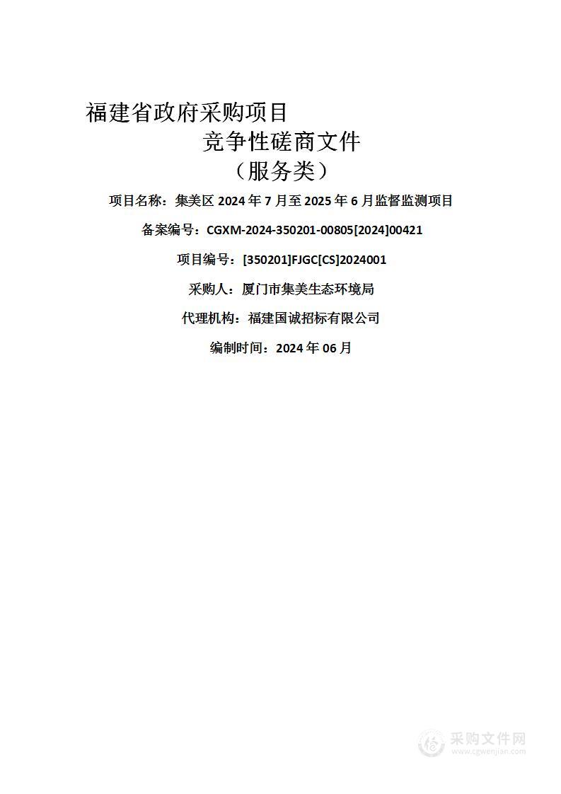 集美区2024年7月至2025年6月监督监测项目