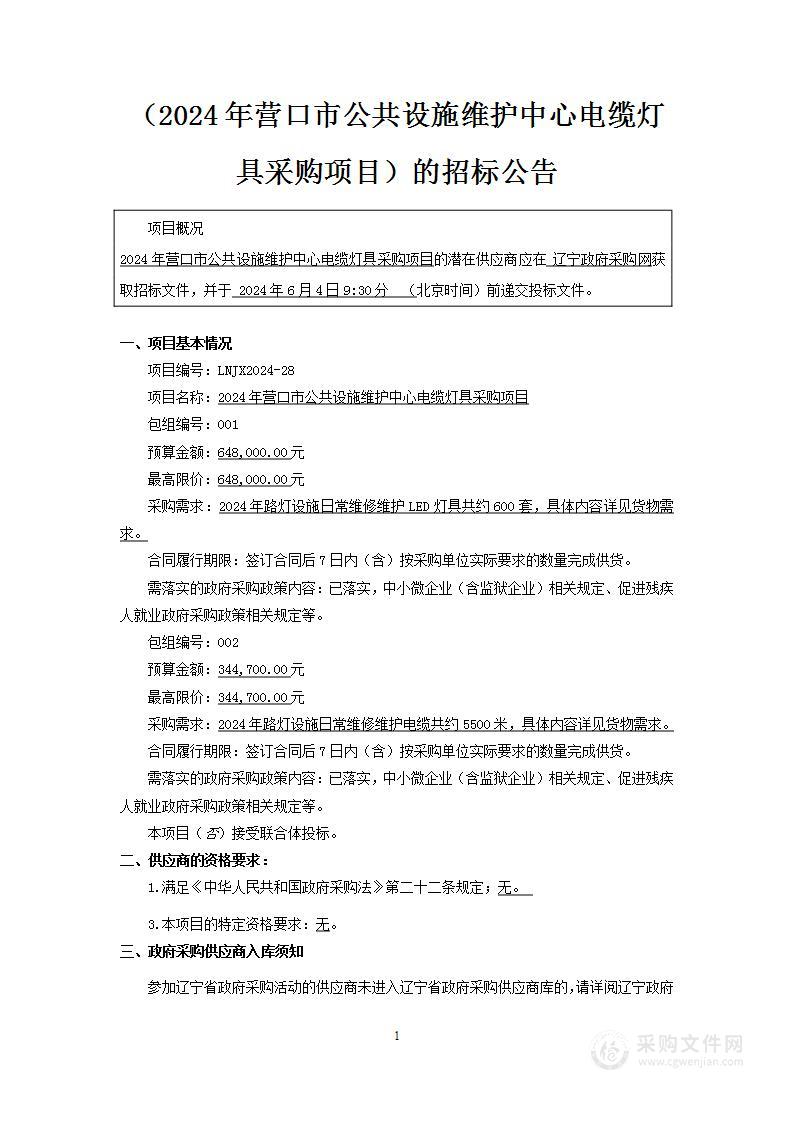 2024年营口市公共设施维护中心电缆灯具采购项目