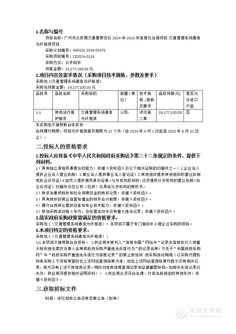 广州市公安局交通警察支队2024年-2025年信息化运维项目-交通管理系统通信光纤租赁项目