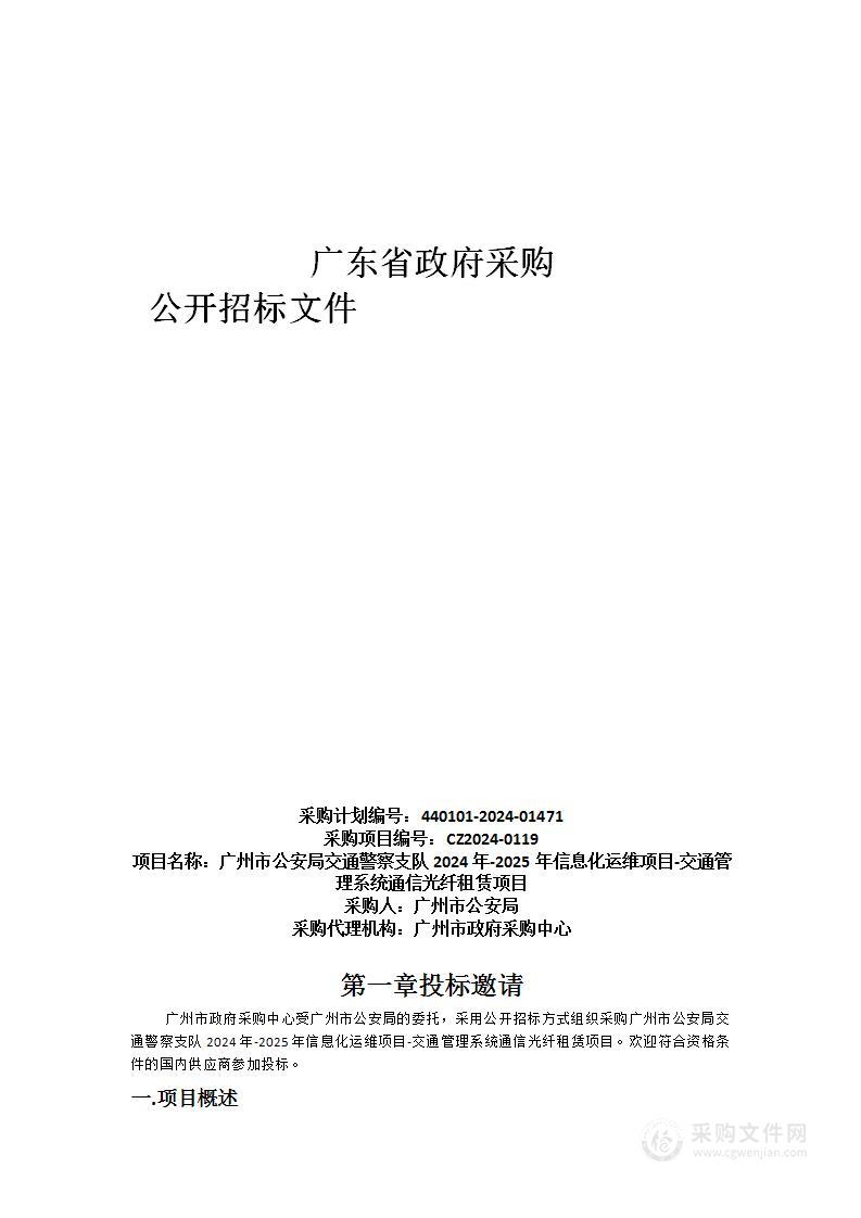 广州市公安局交通警察支队2024年-2025年信息化运维项目-交通管理系统通信光纤租赁项目