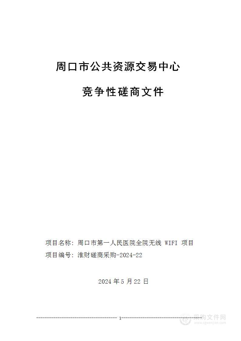 周口市第一人民医院全院无线WIFI项目