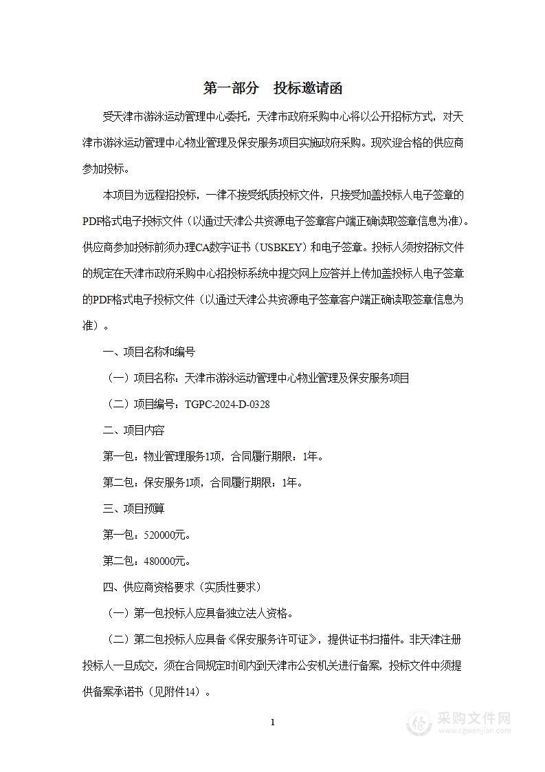 天津市游泳运动管理中心物业管理及保安服务项目