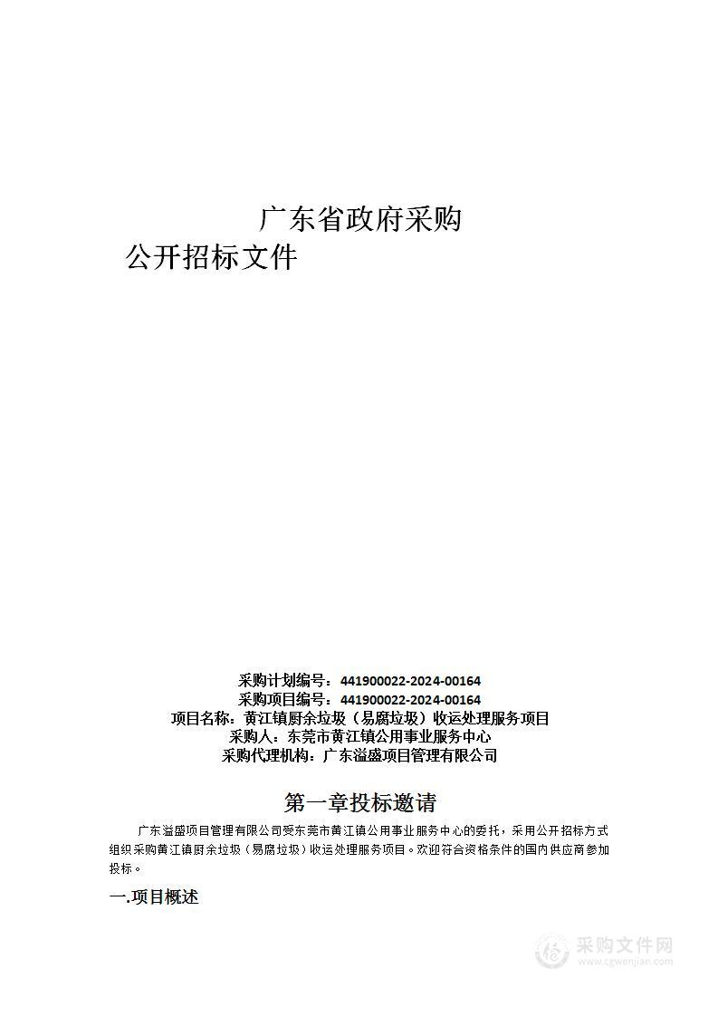 黄江镇厨余垃圾（易腐垃圾）收运处理服务项目