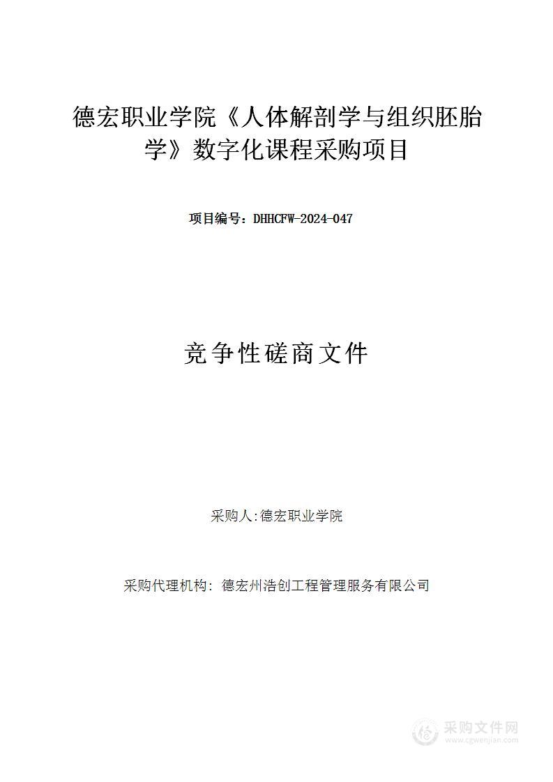 德宏职业学院《人体解剖学与组织胚胎学》数字化课程采购项目