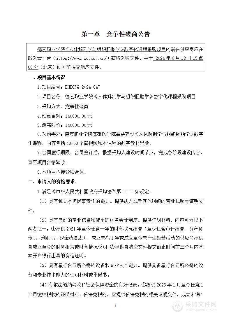 德宏职业学院《人体解剖学与组织胚胎学》数字化课程采购项目