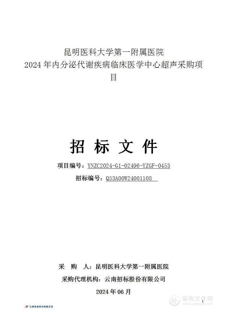 昆明医科大学第一附属医院2024年内分泌代谢疾病临床医学中心超声采购项目