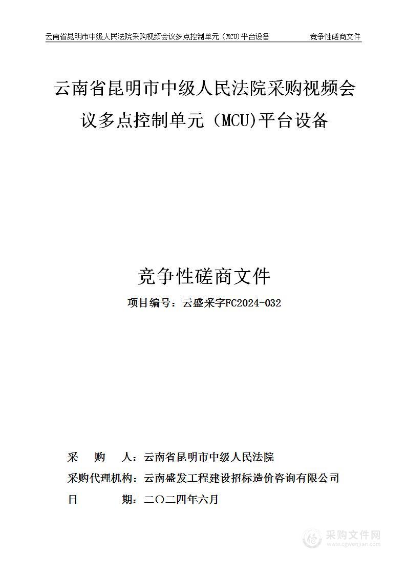 云南省昆明市中级人民法院采购视频会议多点控制单元（MCU)平台设备