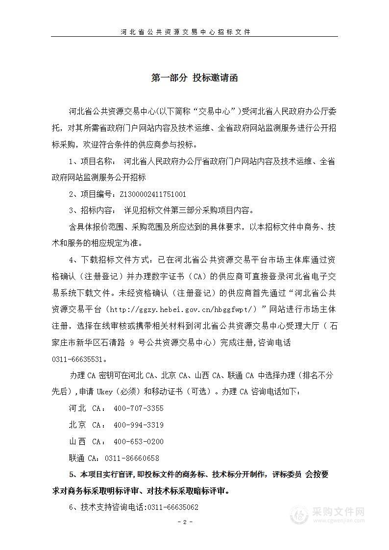 省政府门户网站内容及技术运维、全省政府网站监测服务