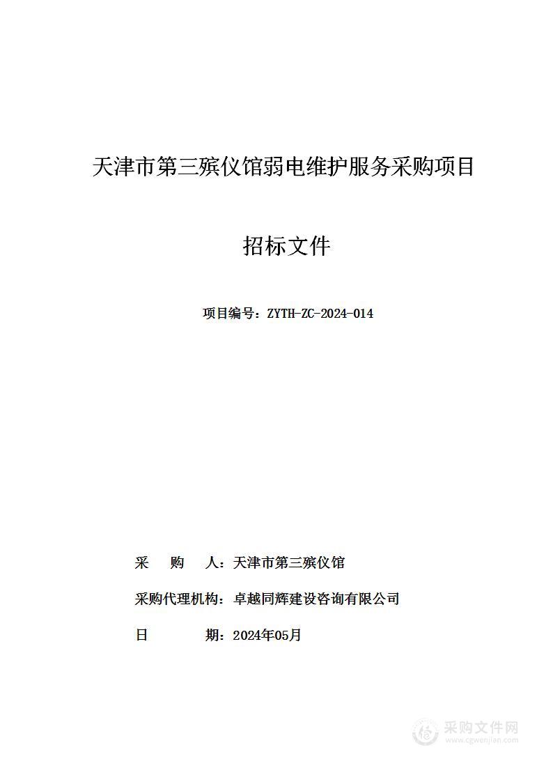 天津市第三殡仪馆弱电维护服务采购项目