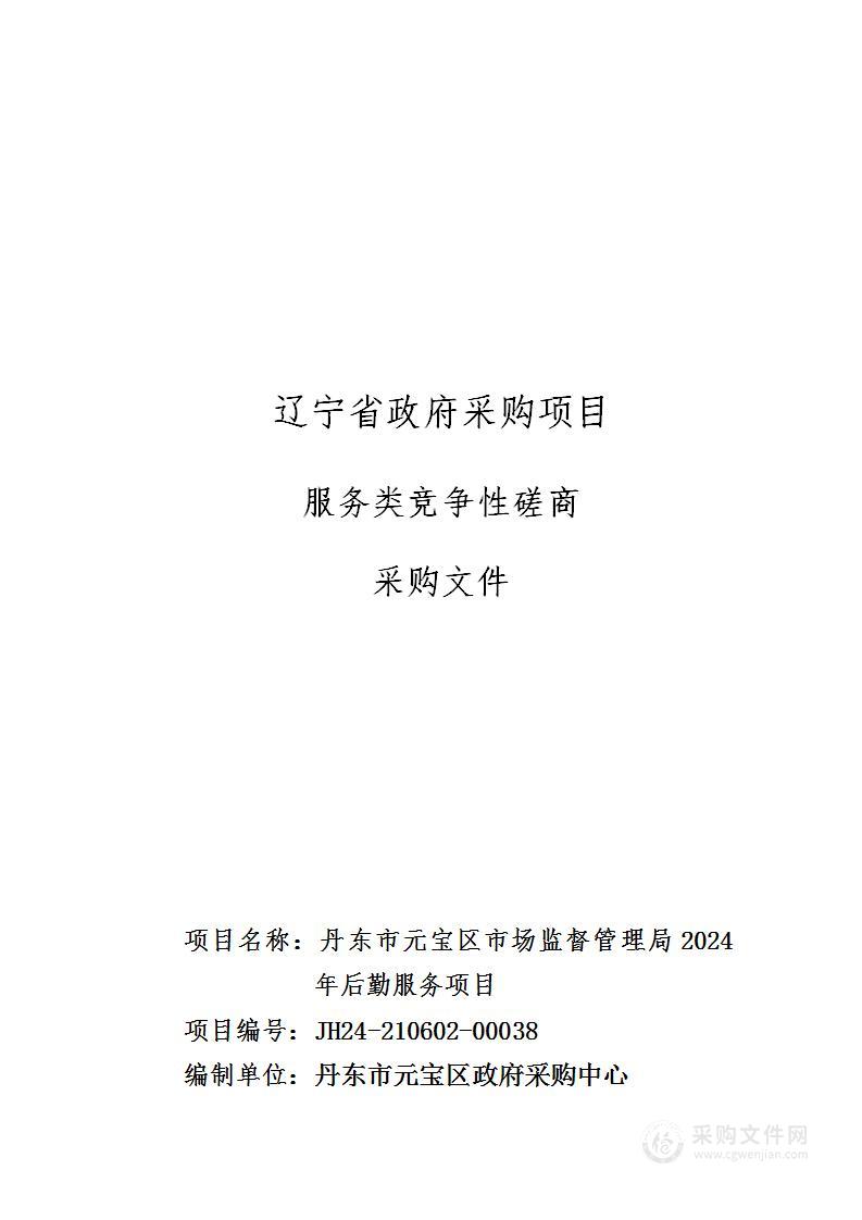 丹东市元宝区市场监督管理局2024年后勤服务项目