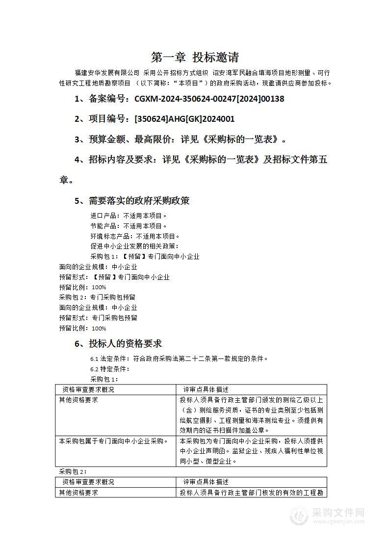 诏安湾军民融合填海项目地形测量、可行性研究工程地质勘察项目