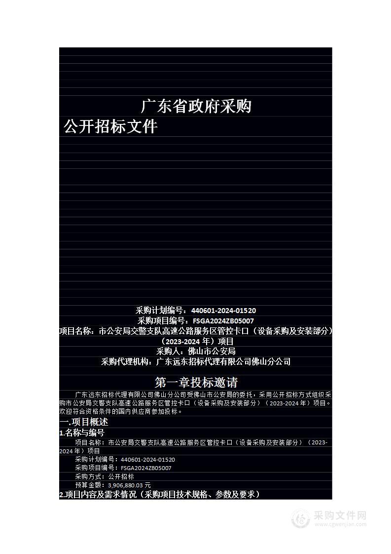 市公安局交警支队高速公路服务区管控卡口（设备采购及安装部分）（2023-2024年）项目