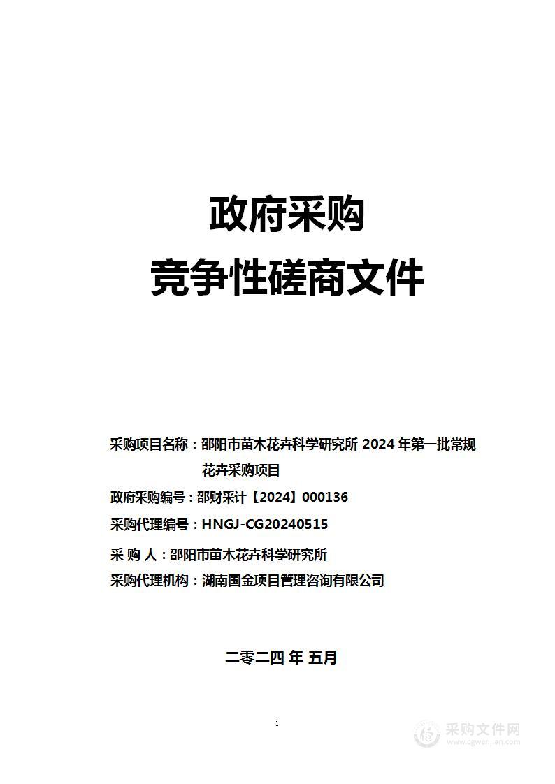 邵阳市苗木花卉科学研究所2024年第一批常规花卉采购项目