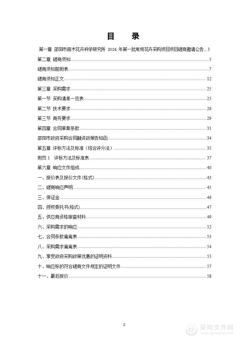 邵阳市苗木花卉科学研究所2024年第一批常规花卉采购项目