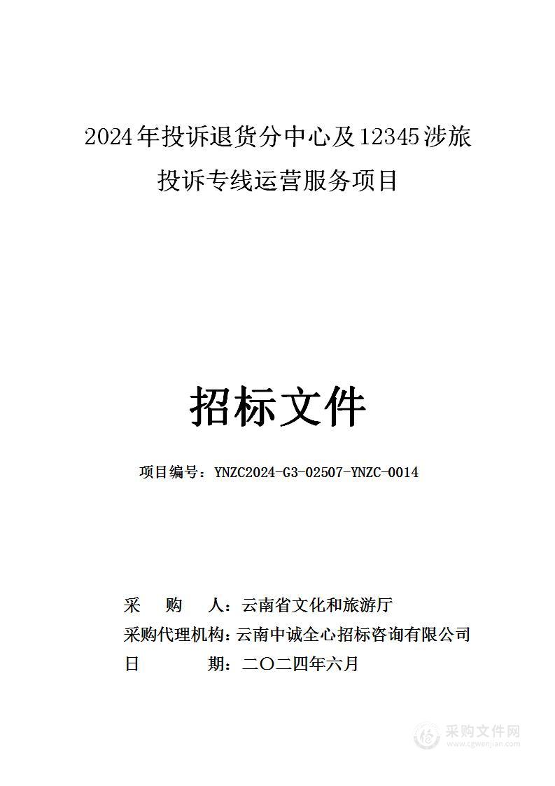 2024年投诉退货分中心及12345涉旅投诉专线运营服务项目