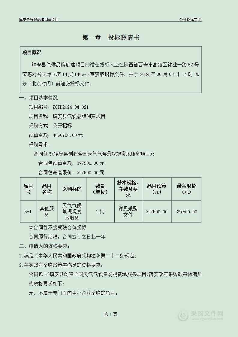 镇安县气候品牌创建项目（第五包）