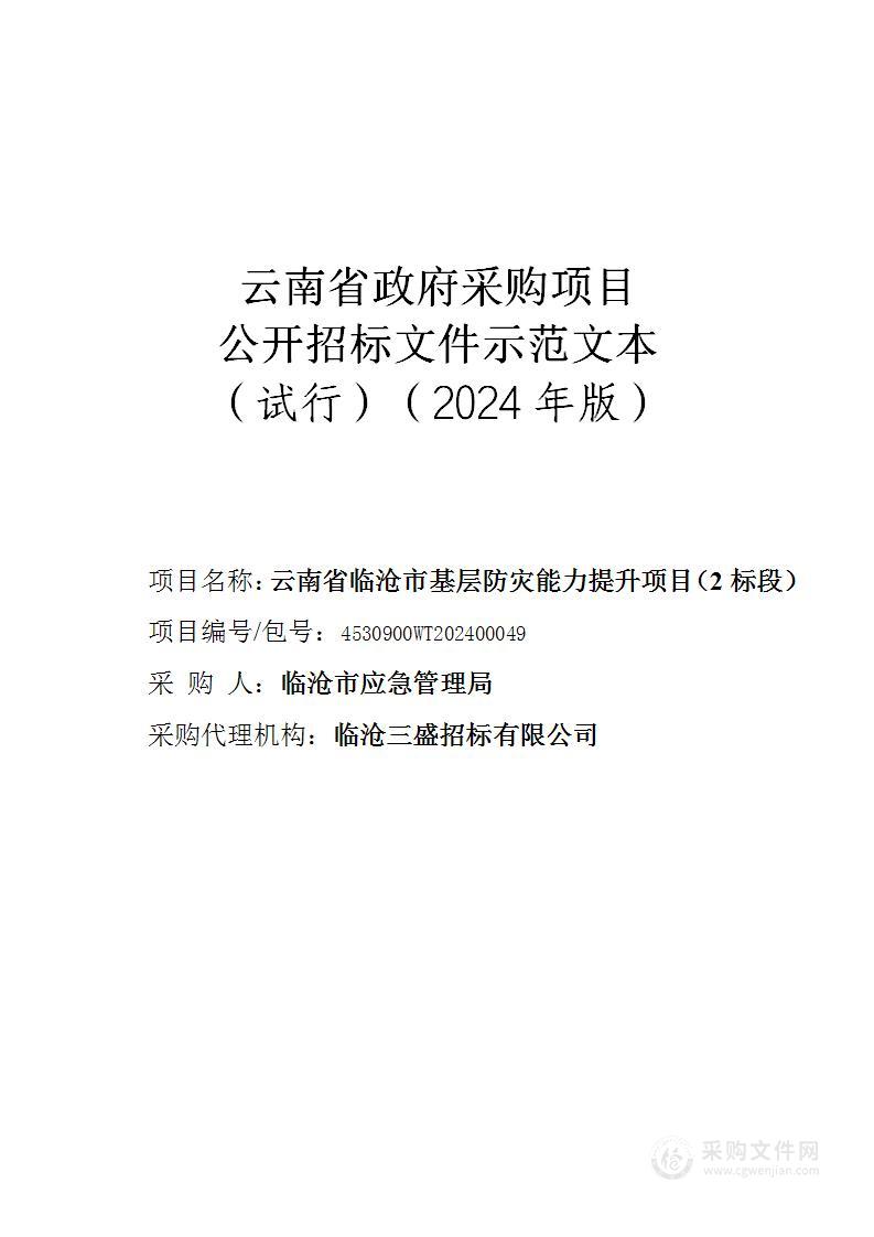 云南省临沧市基层防灾能力提升项目（2标段）