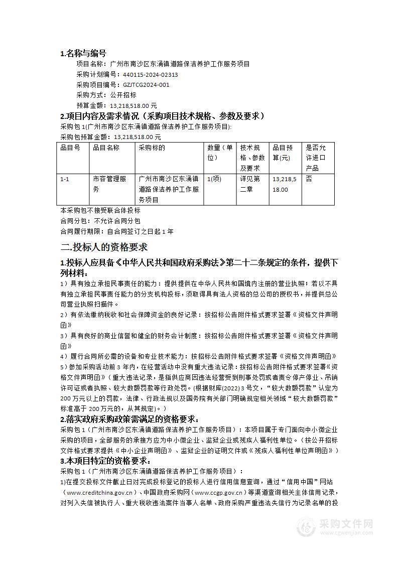 广州市南沙区东涌镇道路保洁养护工作服务项目