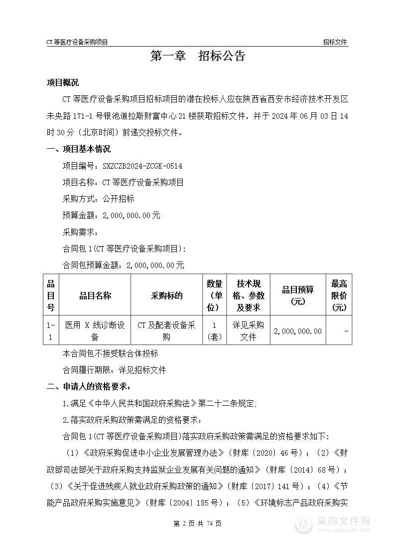 CT等医疗设备采购项目