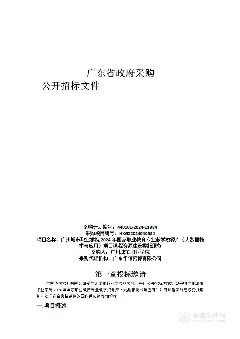 广州城市职业学院2024年国家职业教育专业教学资源库（大数据技术与应用）项目课程资源建设委托服务