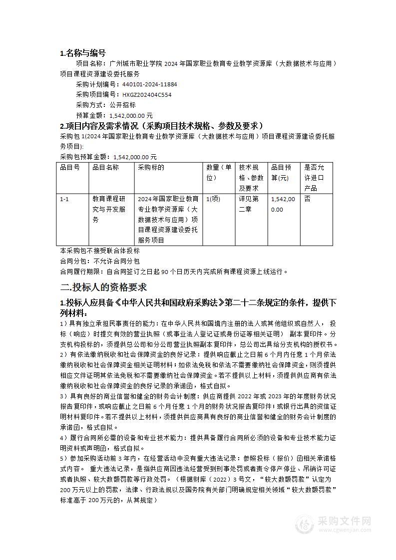 广州城市职业学院2024年国家职业教育专业教学资源库（大数据技术与应用）项目课程资源建设委托服务